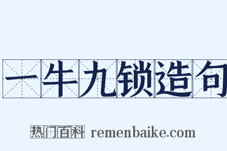 一牛九锁造句是什么意思的图片